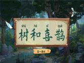 统编版语文一年级下册 5《树和喜鹊》课件+教案+音视频素材