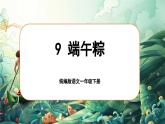 統(tǒng)編版語文一年級下冊 9《端午粽》課件+教案+音視頻素材