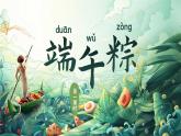 統(tǒng)編版語文一年級下冊 9《端午粽》課件+教案+音視頻素材