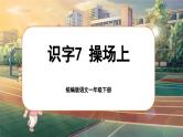 统编版语文一年级下册 识字7《操场上》课件+教案+音视频素材