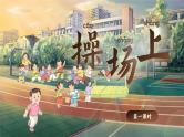 统编版语文一年级下册 识字7《操场上》课件+教案+音视频素材