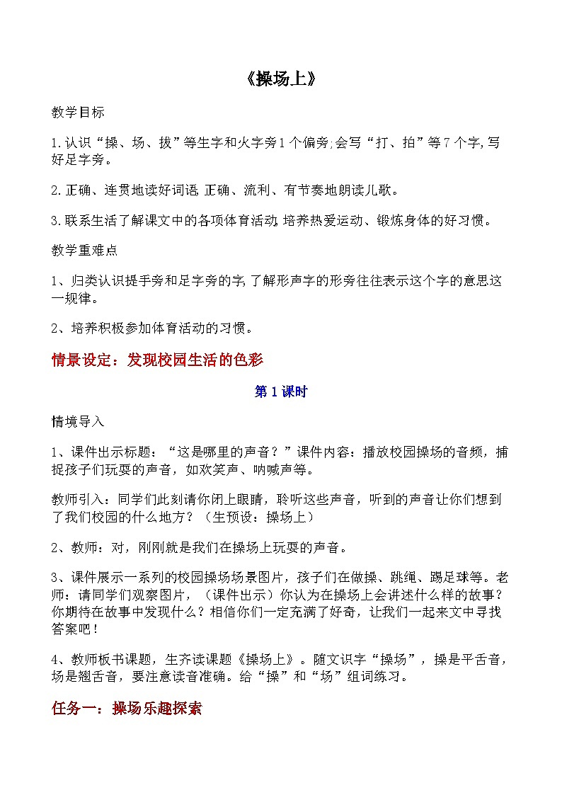 识字2.7 操场上（教学设计）第1页