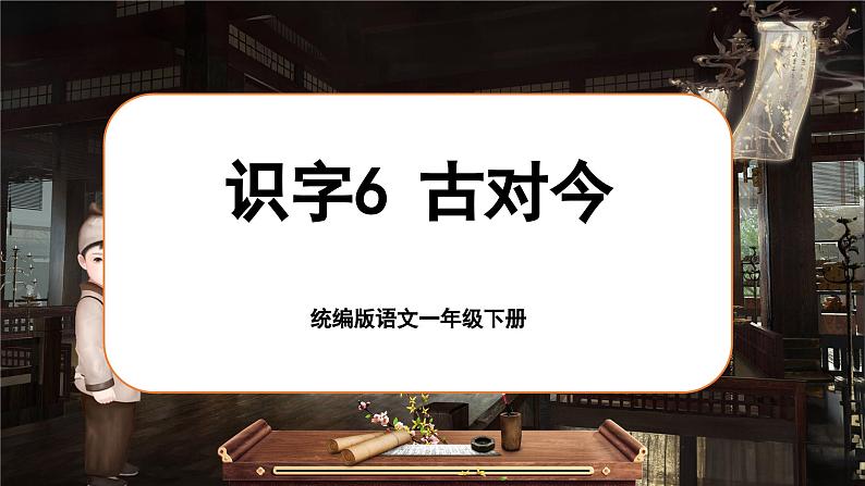 识字2.6 古对今第1页