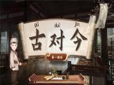 統(tǒng)編版語文一年級下冊 識字6《古對今》課件+教案+音視頻素材