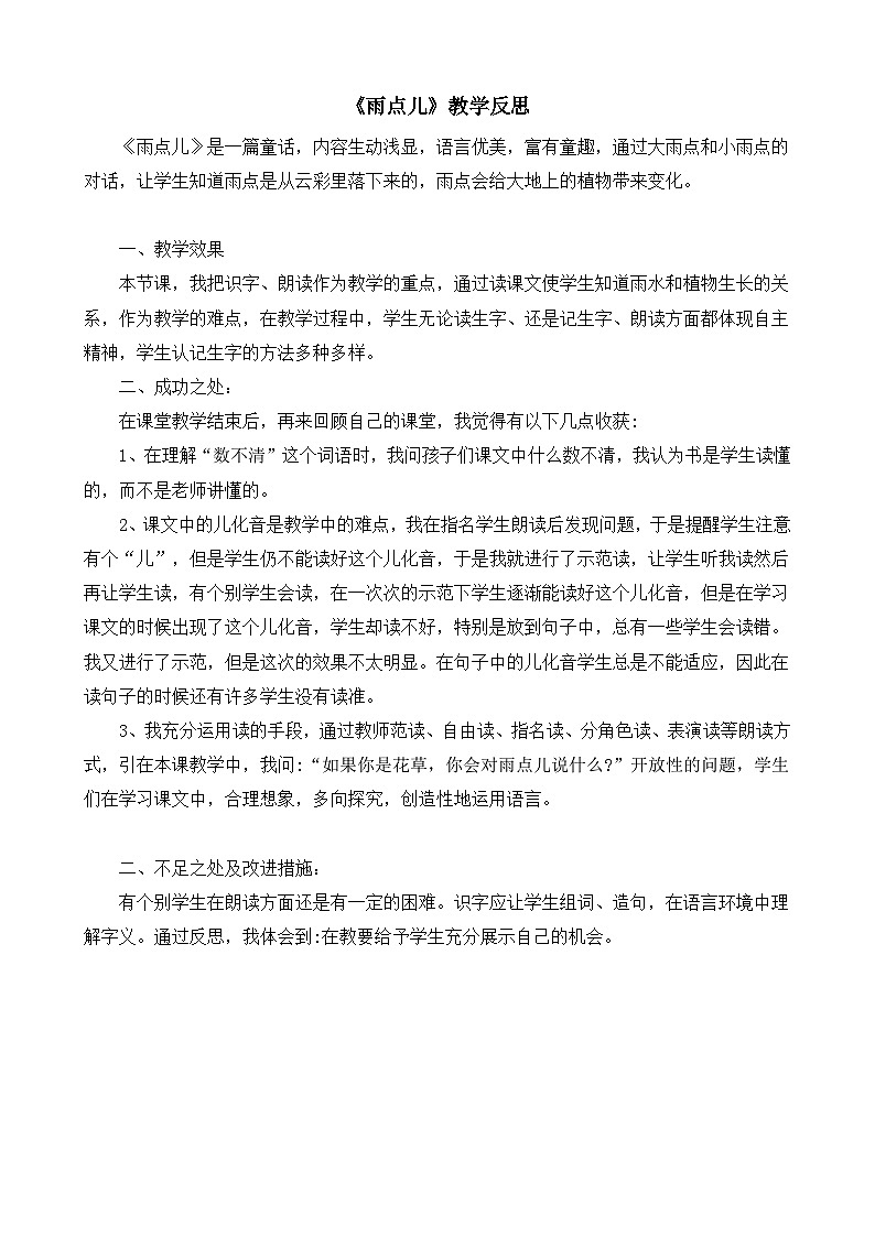 8.《雨点儿》教学反思第1页