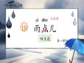 統(tǒng)編版語(yǔ)文一上 10《雨點(diǎn)兒》課件+教案+逐字稿+任務(wù)單+特色作業(yè)+音視頻素材