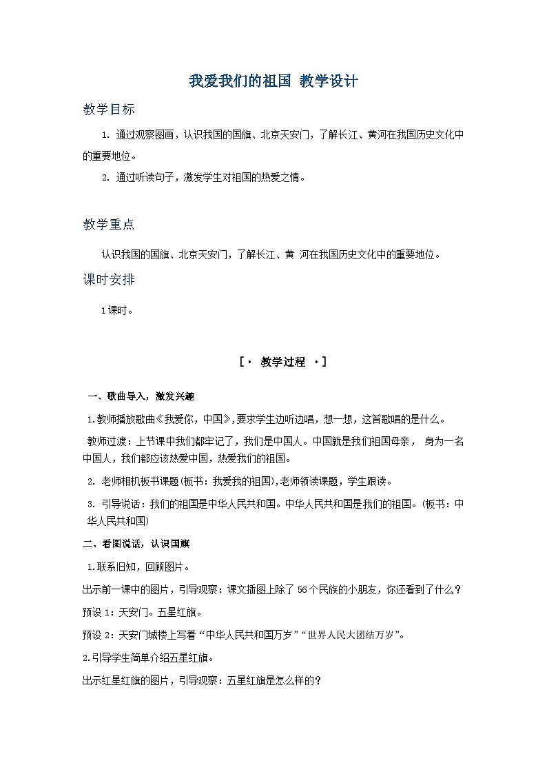 3.《我爱我们的祖国》教学设计第1页