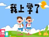 统编版语文一上 我上学了2《我爱我们的祖国》课件+教案+逐字稿+音视频素材