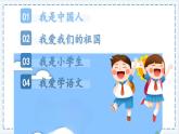 统编版语文一上 我上学了2《我爱我们的祖国》课件+教案+逐字稿+音视频素材