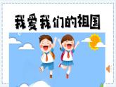 统编版语文一上 我上学了2《我爱我们的祖国》课件+教案+逐字稿+音视频素材