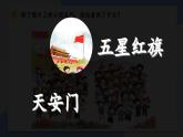 统编版语文一上 我上学了2《我爱我们的祖国》课件+教案+逐字稿+音视频素材