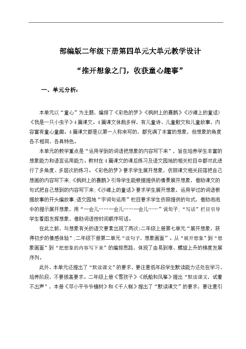 部编版二年级下册第四单元大单元教学设计第1页