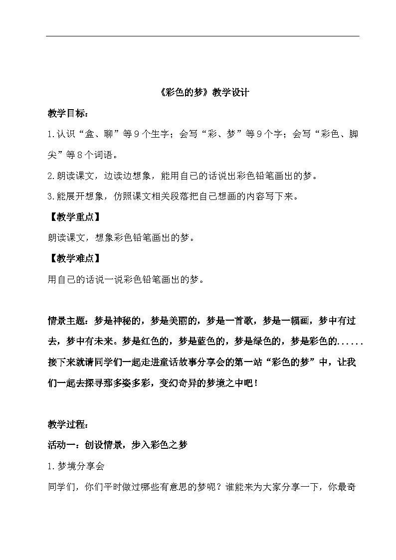 《彩色的梦》教学设计第1页