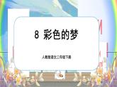 【任务型】部编版语文二下 8《彩色的梦》课件+教案+音视频素材