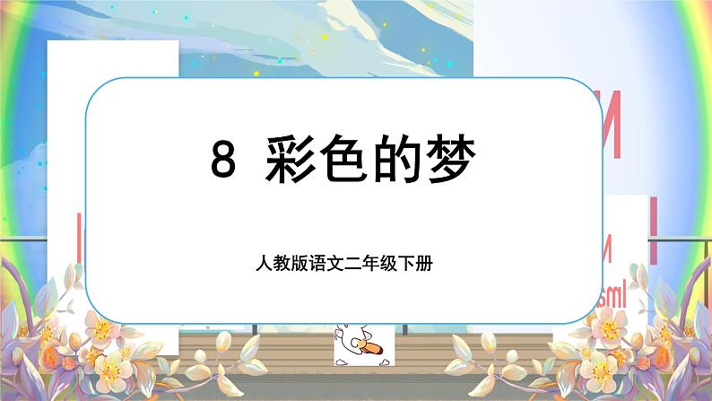 《彩色的梦》第5页