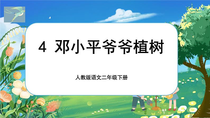 《邓小平爷爷植树》第5页