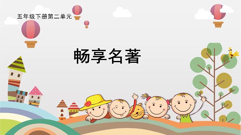 部编版小学语文五下第二单元大单元【子任务5：名著读后感】教学课件第1页