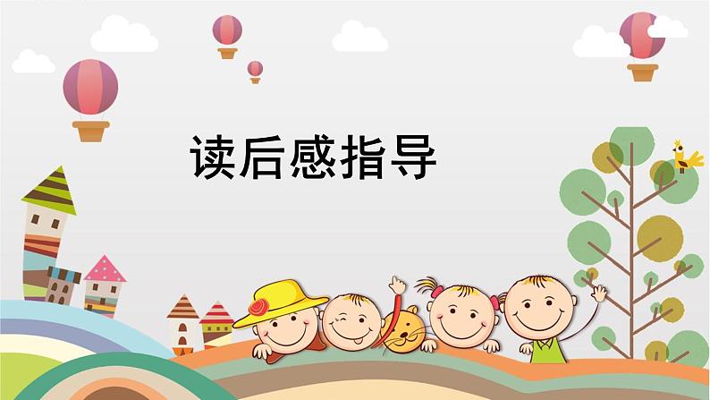 部编版小学语文五下第二单元大单元【子任务5：名著读后感】教学课件第2页