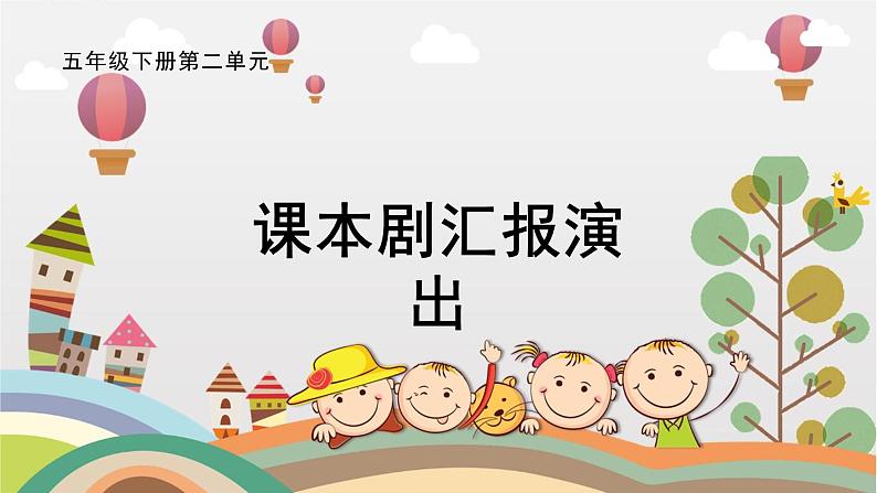 部编版小学语文五下第二单元大单元【子任务6：课本剧表演】教学课件第1页