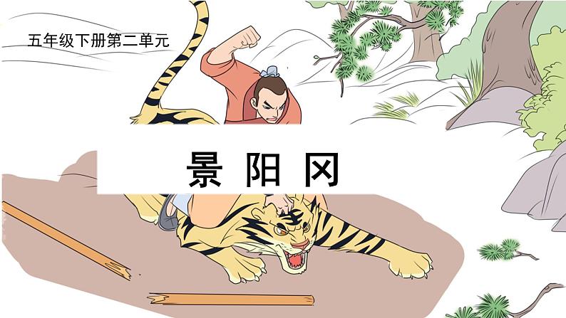 部编版小学语文五下第二单元大单元【子任务3：《景阳冈》】教学课件第1页