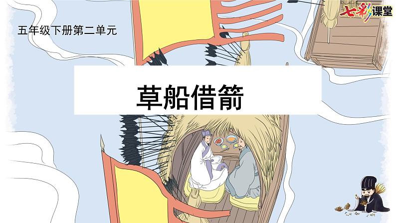 部编版小学语文五下第二单元大单元【子任务3：《草船借箭》】教学课件第1页