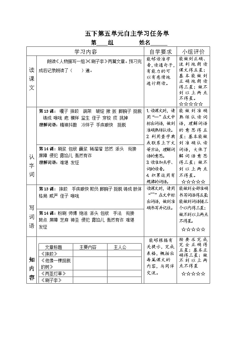 部编版小学语文五下第5单元大单元自主学习任务单第1页