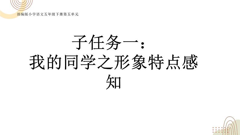 部编版小学语文五下第5单元大单元教学设计课件第1页