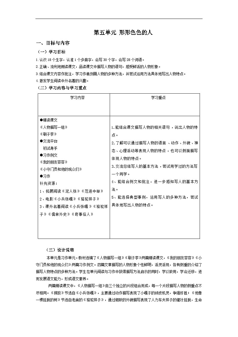 部编版小学语文五下第5单元大单元任务群教学设计第1页