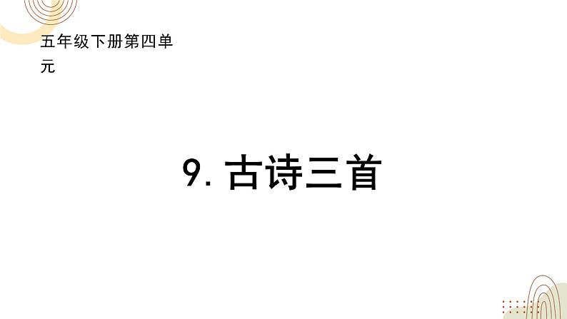 部编版小学语文五下第四单元大单元【9《古诗二首》第二课时】课件第1页