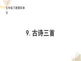 2025年春季部編版小學(xué)語文【新課標(biāo)核心素養(yǎng)大單元任務(wù)群】五年級下冊（第4單元）教學(xué)設(shè)計(jì)+課件+任務(wù)學(xué)習(xí)單