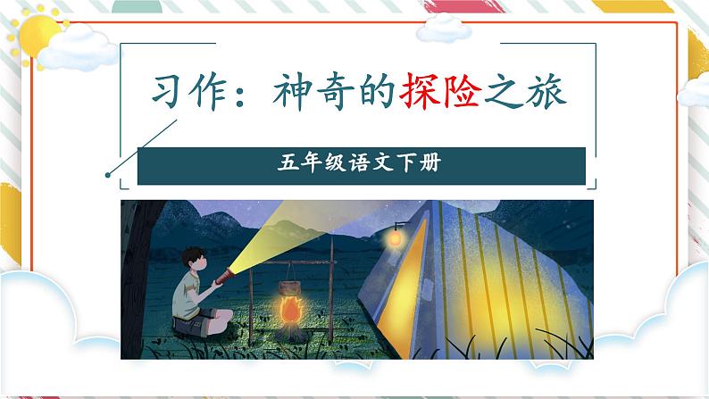 部编版小学语文五下第六单元大单元【任务三：创编思维故事】教学课件第5页