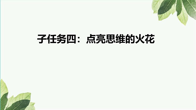 部编版小学语文五下第六单元大单元【任务四：点亮思维火花】教学课件第1页