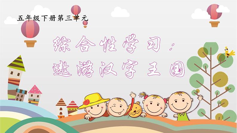 部编版小学语文五下第三单元大单元任务群教学设计课件（一）第1页