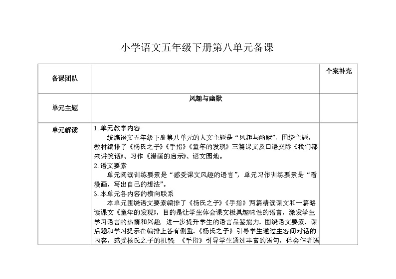 部编版小学语文五下第八单元大单元教学设计第1页