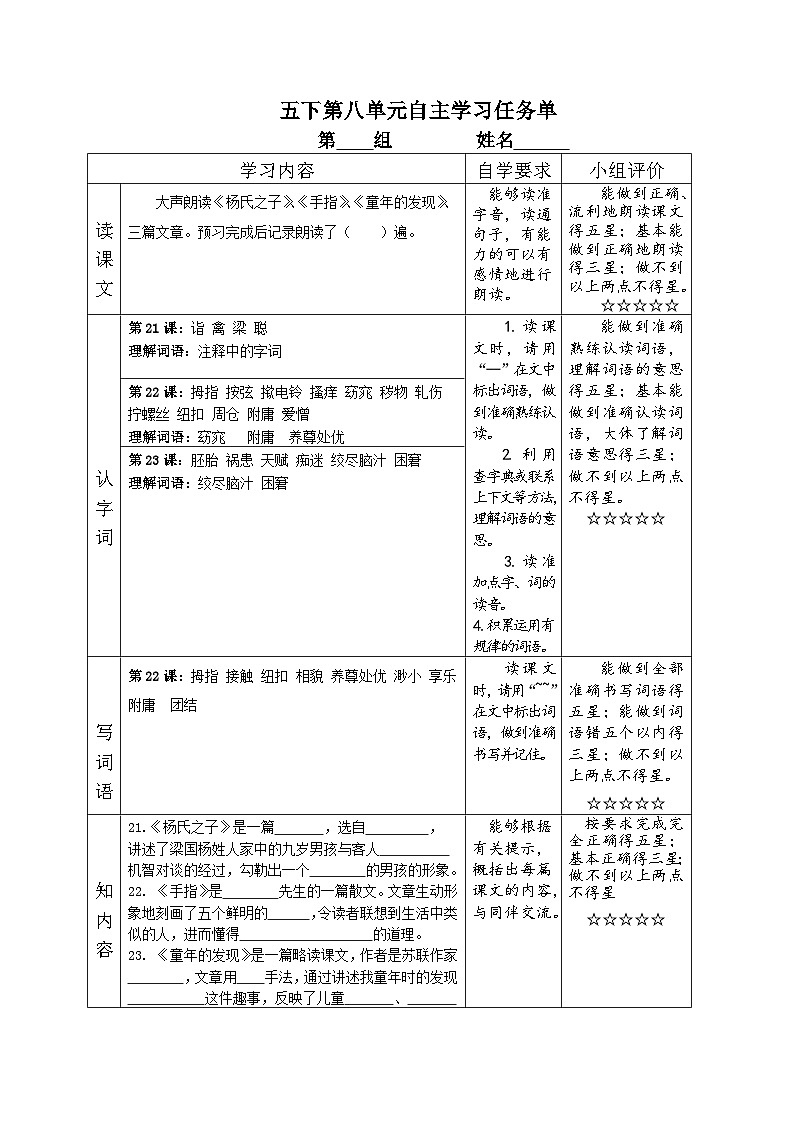 部编版小学语文五下第八单元大单元自主学习任务单第1页