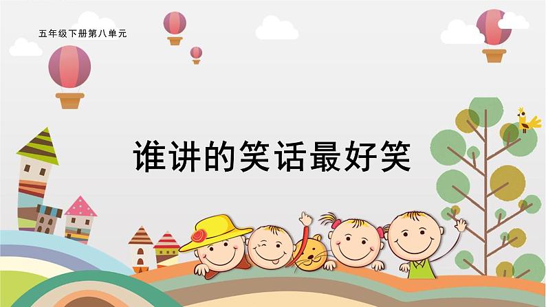 部编版小学语文五下第八单元大单元【任务一：说风趣幽默的话】教学设计课件第1页