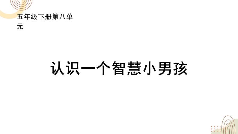 部编版小学语文五下第八单元大单元【任务一：说风趣幽默的话】教学设计课件第7页