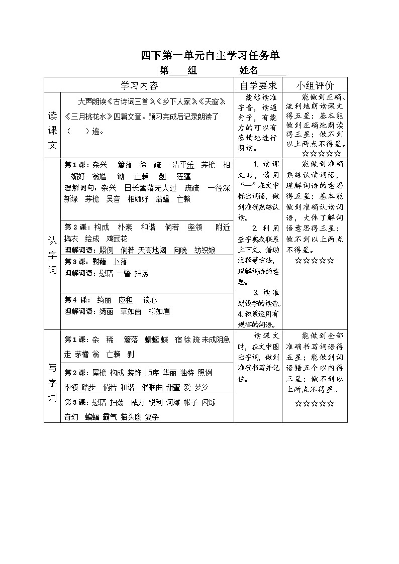部编版小学语文四下第一单元大单元自主学习任务单第1页