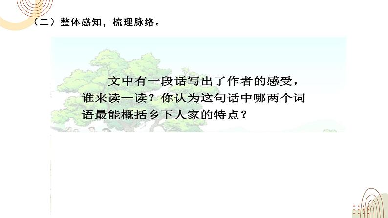 部编版小学语文四下第一单元大单元【任务二：梳理探究，悟田园之情】教学设计课件第3页