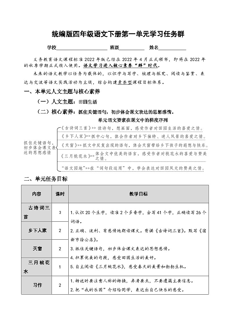 部编版小学语文四下第一单元大单元任务群名师原创试题（含答案）第1页