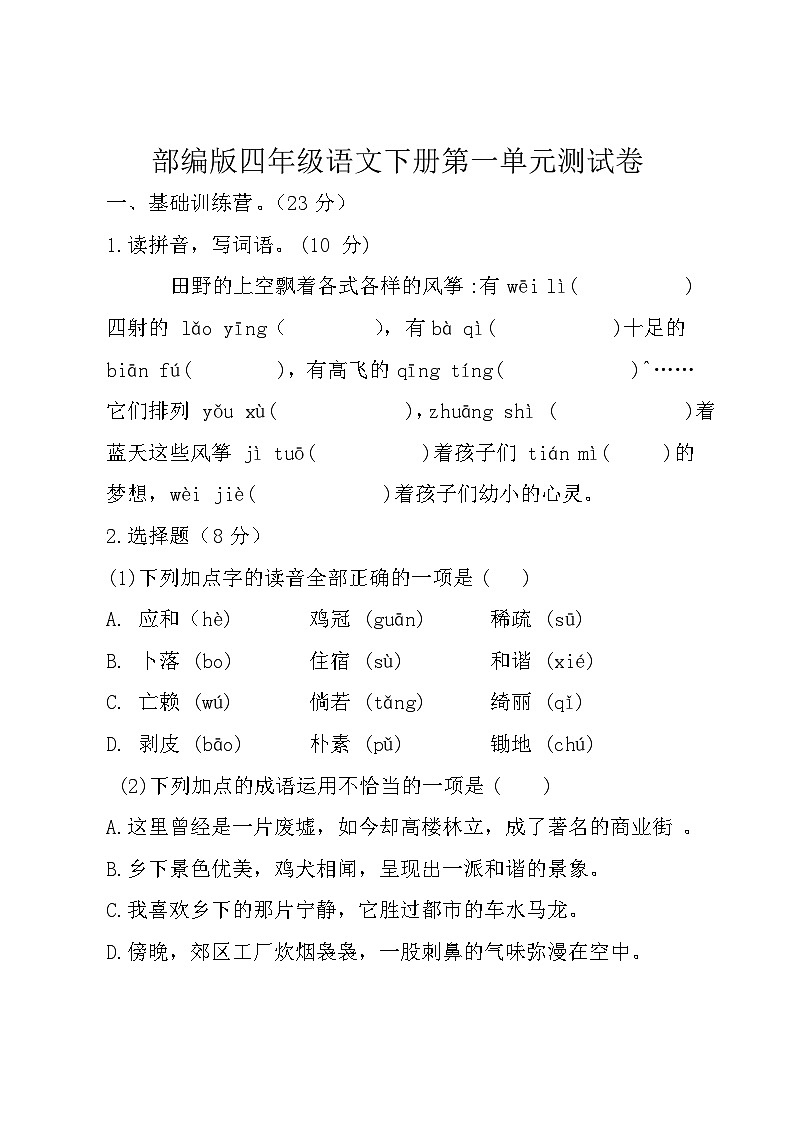 部编版小学语文四下第一单元大单元过关检测第1页