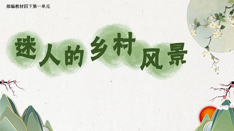 部编版小学语文四下第一单元大单元任务群教学设计课件第1页