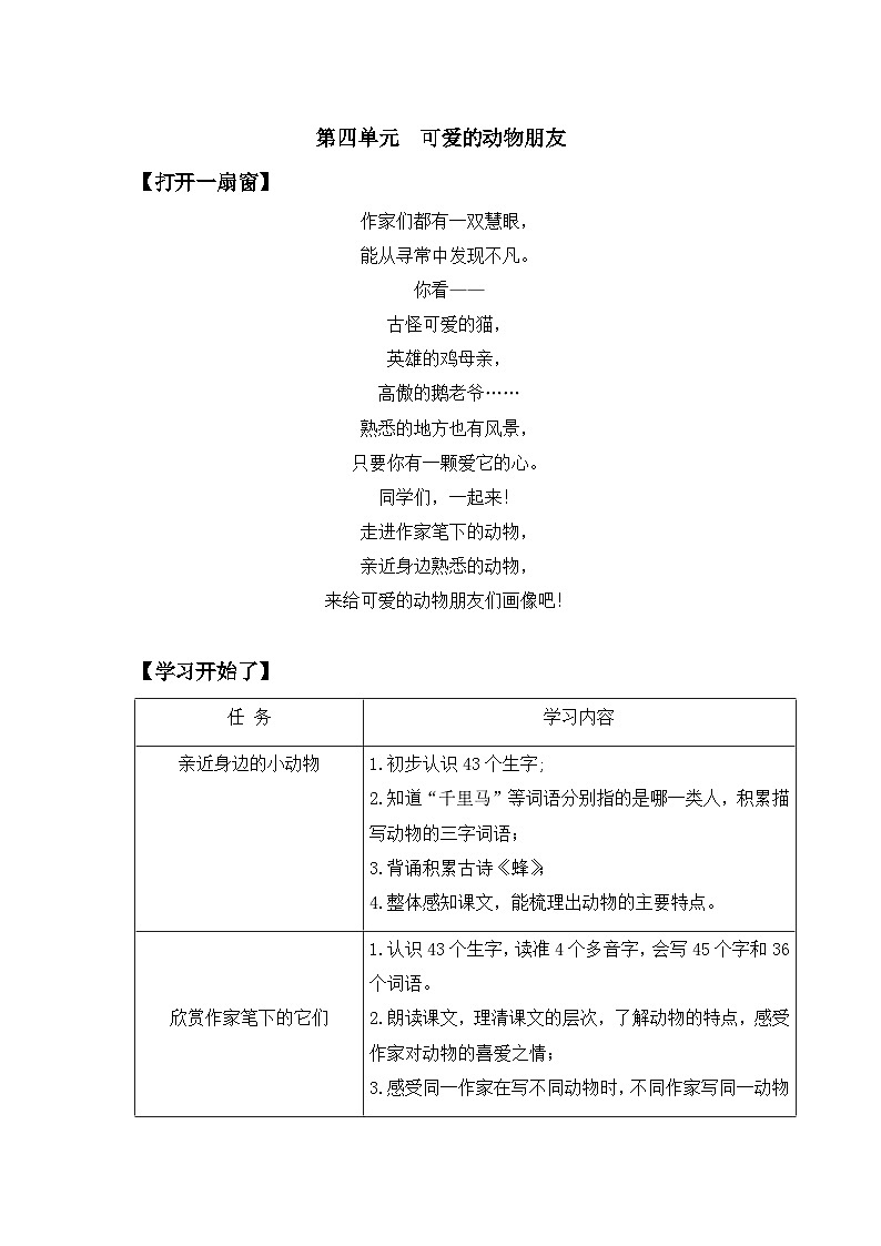部编版小学语文四下第四单元大单元任务群作业设计第1页