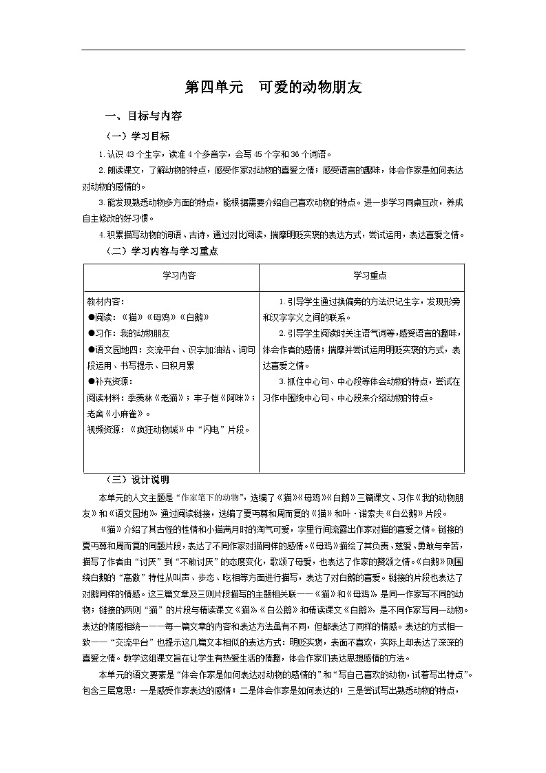 部编版小学语文四下第四单元大单元任务群教学设计第1页