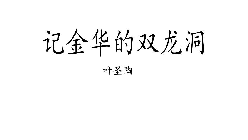 部编版小学语文四下第五单元大单元【任务一：移步换景寻奇观】教学设计课件第4页