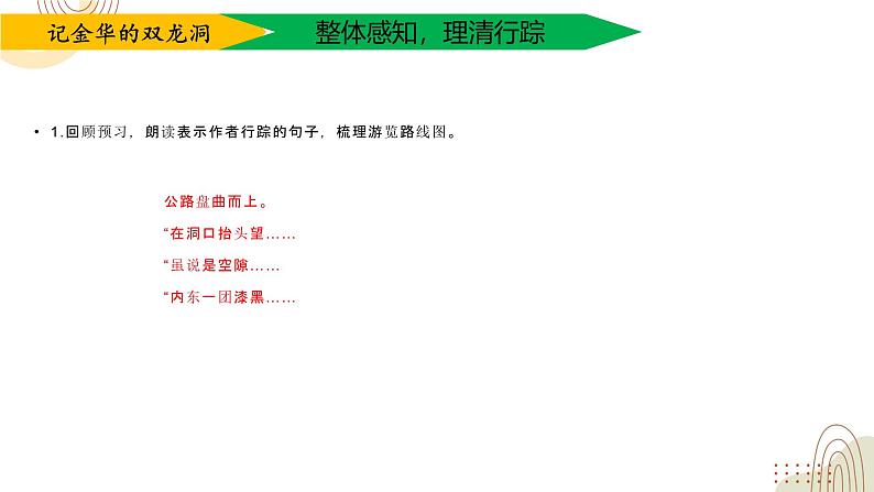 部编版小学语文四下第五单元大单元【任务一：移步换景寻奇观】教学设计课件第6页