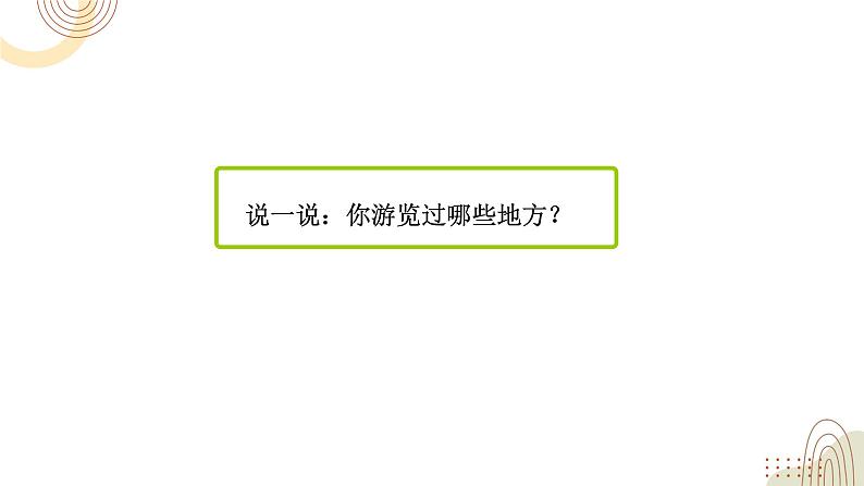 部编版小学语文四下第五单元大单元【任务三：我来当导游】教学设计课件第3页