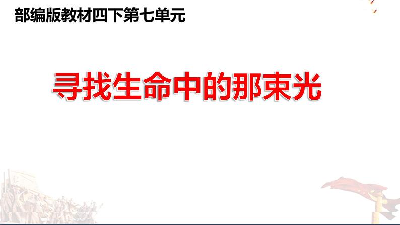 部编版小学语文四下第七单元大单元任务群教学设计课件第1页