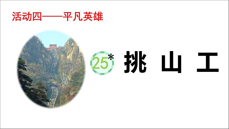 四下第七单元大单元【任务二：4.平凡英雄《挑山工》】教学课件 )第1页