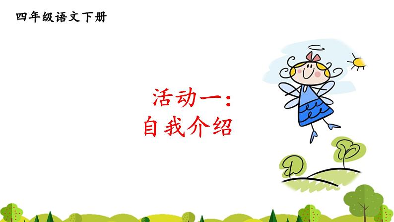 四下第七单元大单元【任务三：1.自我介绍】教学课件第1页